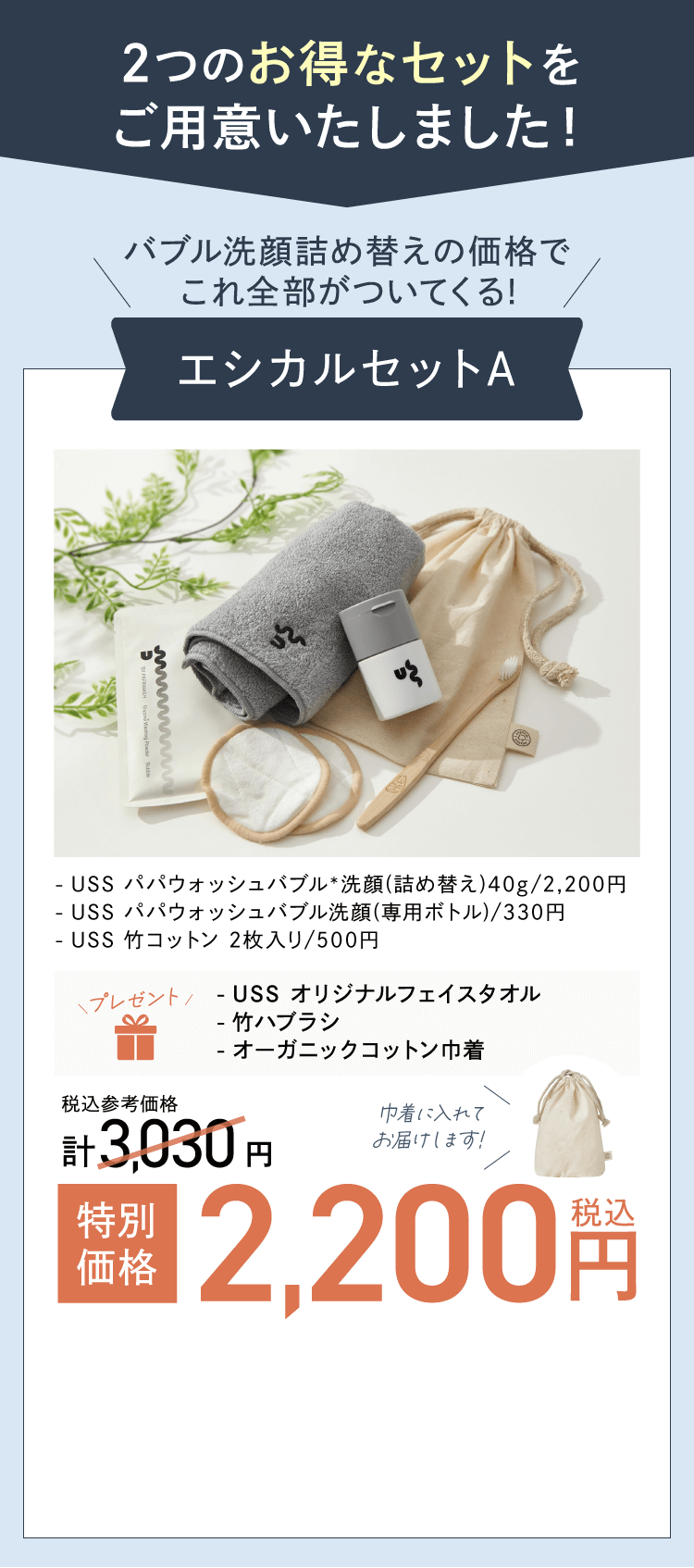 2つのお得なセットをご用意いたしました！　エシカルA