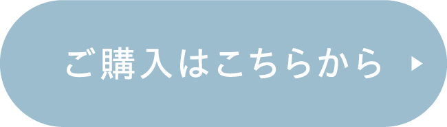ご購入はこちらから