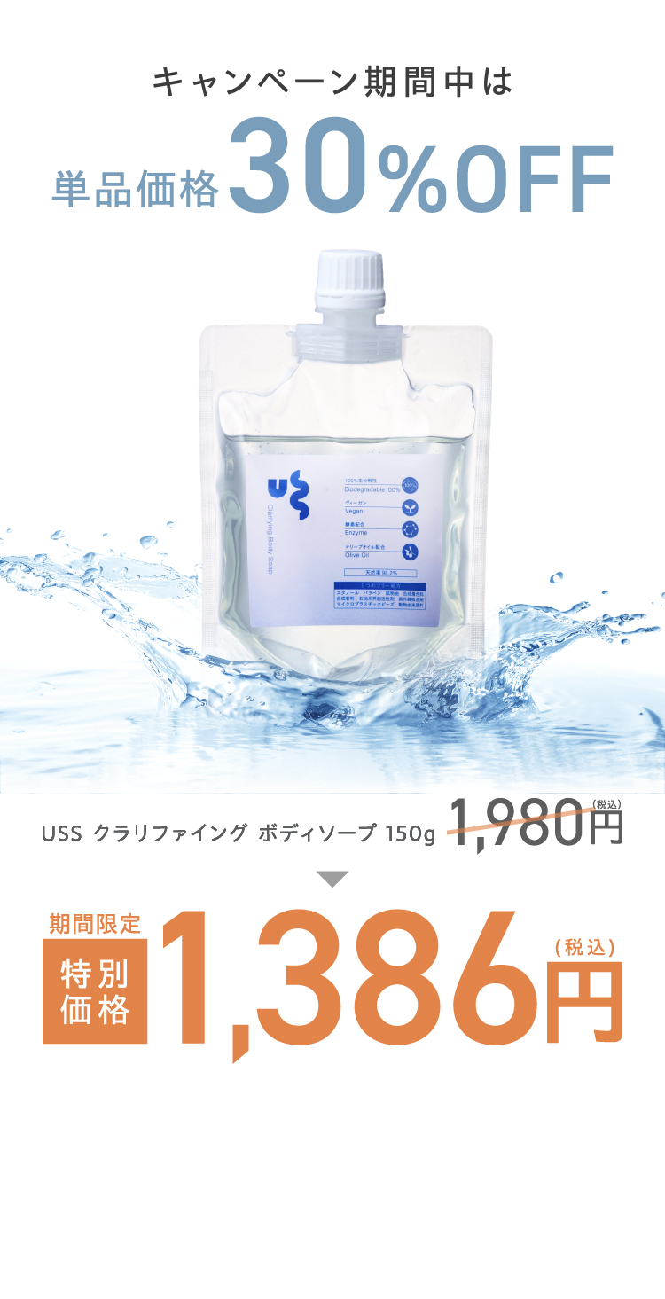 単品価格30%OFF