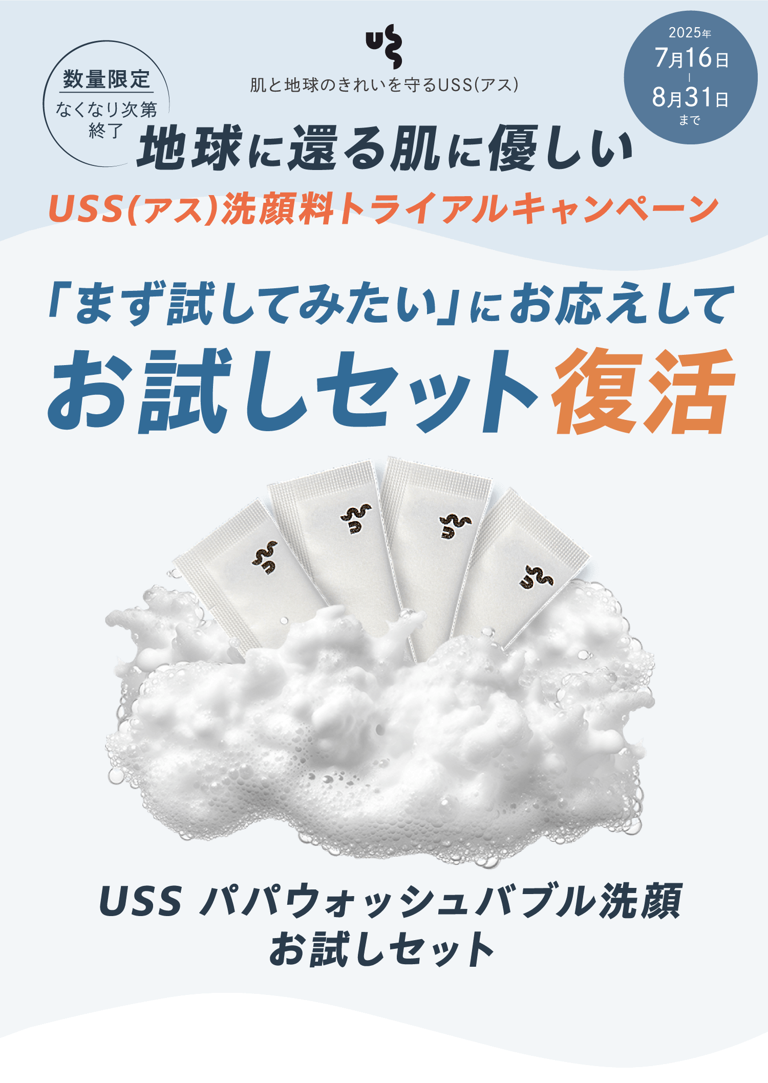 地球に還る肌に優しい USS(アス)洗顔料トライアルャンペーン 「まず試してみたい」にお応えしてお試しセット復活