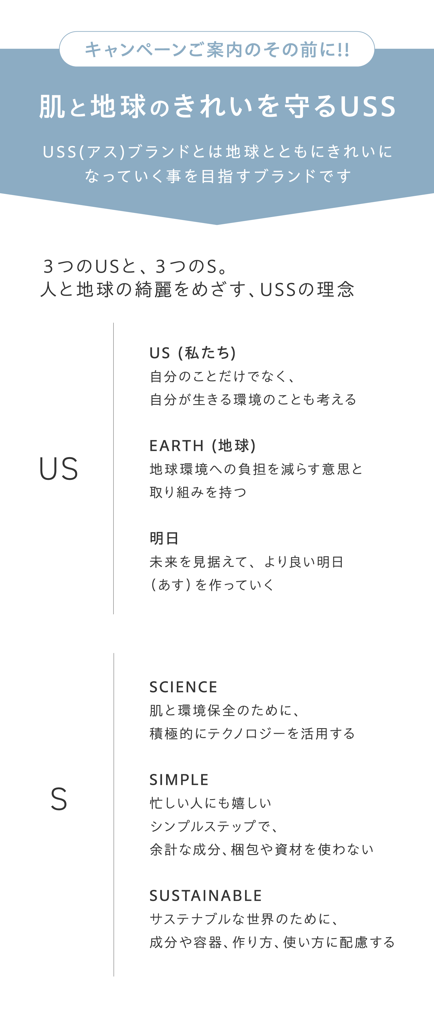 肌と地球のお守るUSS 3つのUSと、3つのS。人と地球の綺麗をめざす、USSの理念