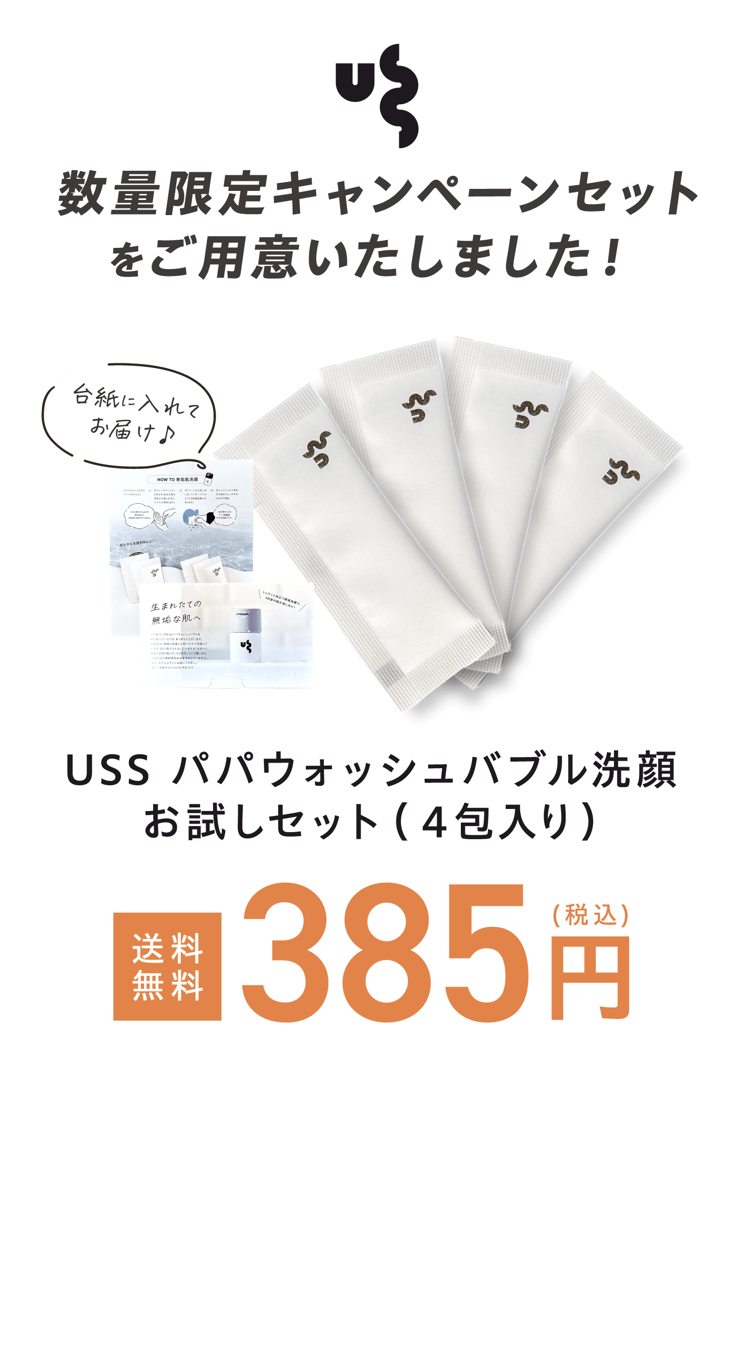 数量限定キャンペーンセットをご用意しました！ USSパパウォッシュバブル洗顔お試しセット(4包入り) 送料無料 385円(税込)