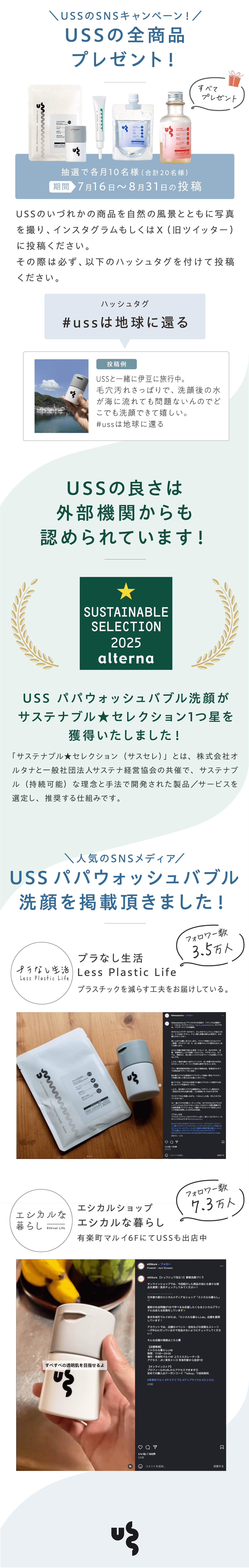 USSのSNSキャンペーン！USSの全商品プレゼント！　USSの良さは外部機関からも認められています！　