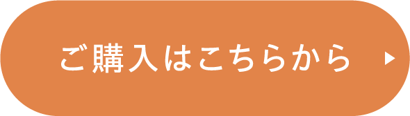 ご購入はこちらから
