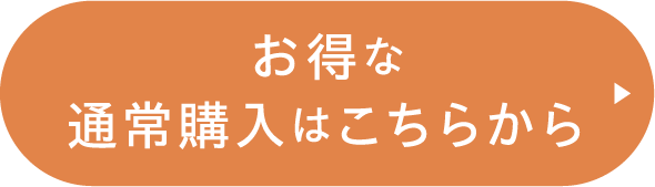 お得な通常購入はこちら