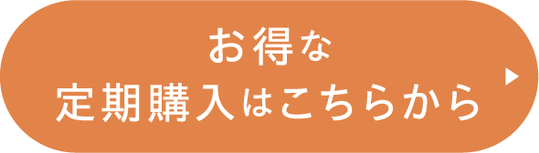 お得な定期購入はこちら