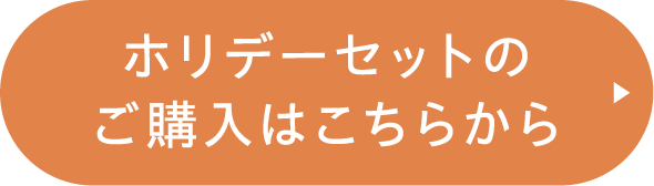 ホリデーセットのご購入はこちらから