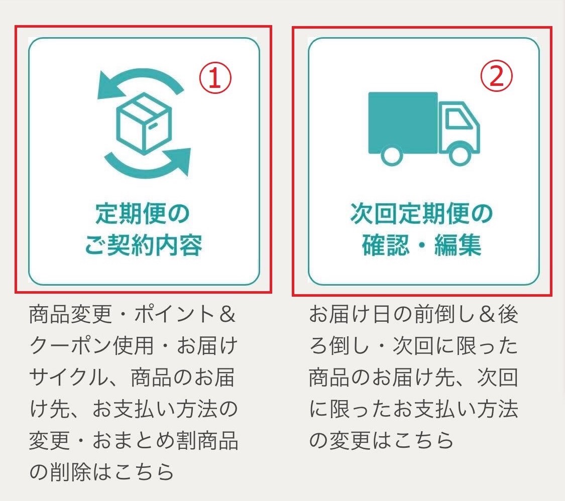 次回定期便の内容を変更したい