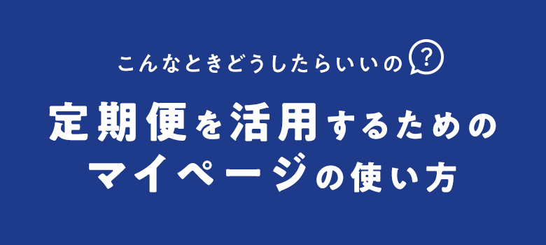 定期便を活用するためのマイページの使い方