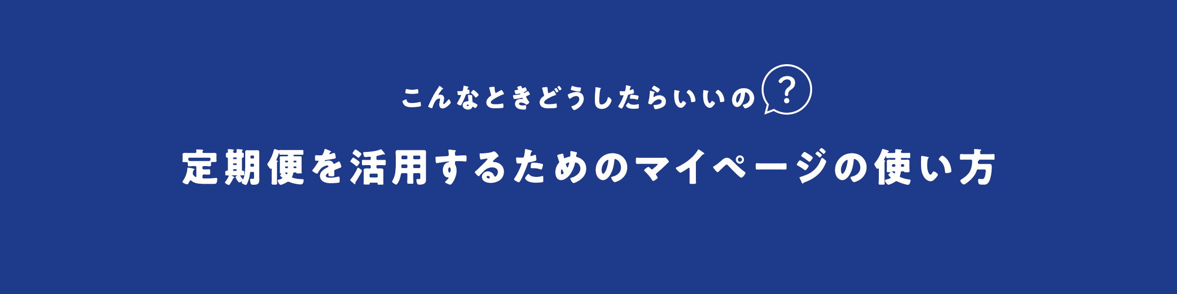 定期便を活用するためのマイページの使い方