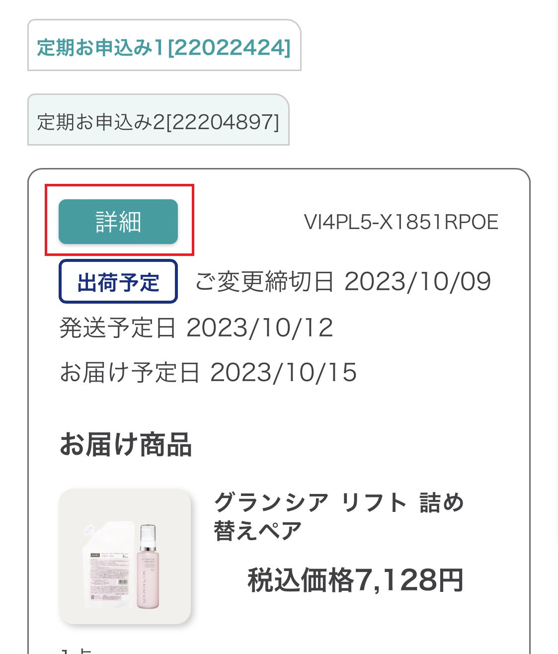 マイページの「②次回定期便の確認・編集」を押す