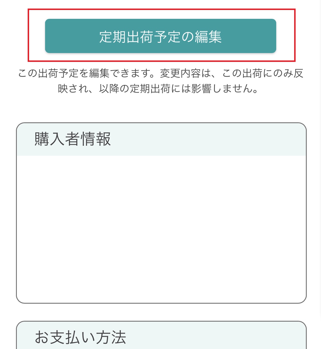 該当の定期便の「詳細」を押す