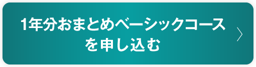 1年分おまとめベーシックコースを申し込む
