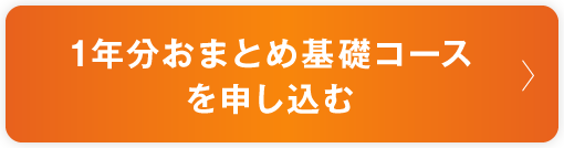 1年分おまとめ基礎コースを申し込む
