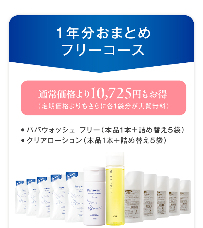 1年分おまとめフリーコース