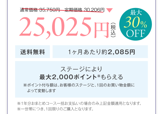 通常価格よりも10,725円お得！