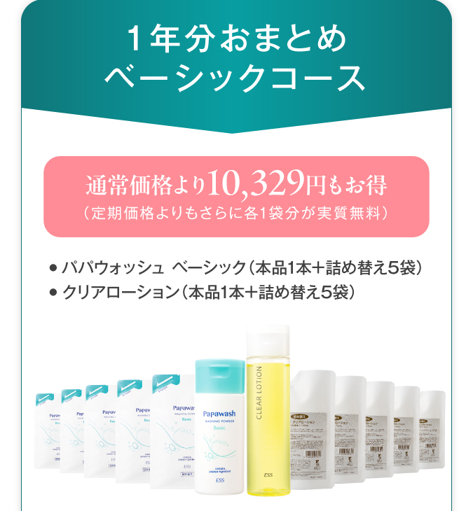 1年分おまとめベーシックコース