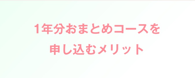 1年分おまとめコースに変えるメリット