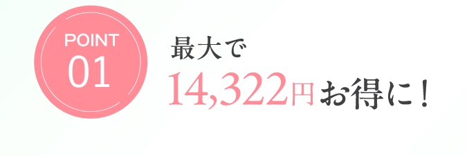 Point01　最大で14,322円お得に！