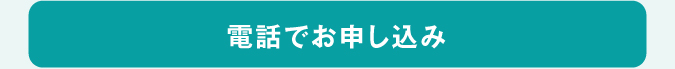 お電話でお申し込み
