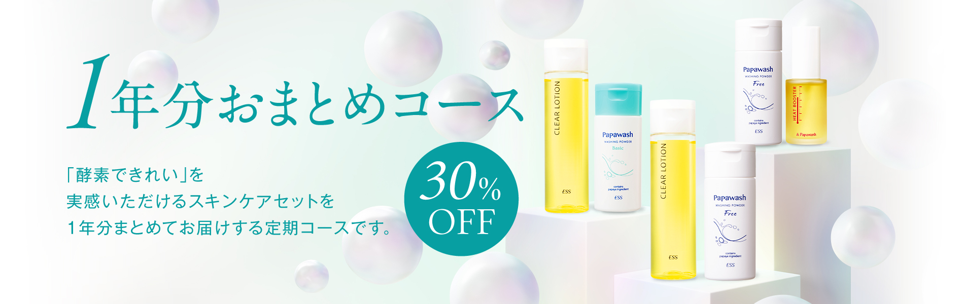 1年分おまとめコース